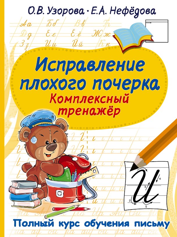 Книга Исправление плохого почерка. Комплексный тренажер (Елена Нефедова, Ольга Узорова) — 1