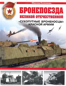 Бронепоезда Великой Отечественной