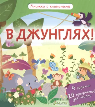 В джунглях! Книжки с клапанами — 2561360 — 1