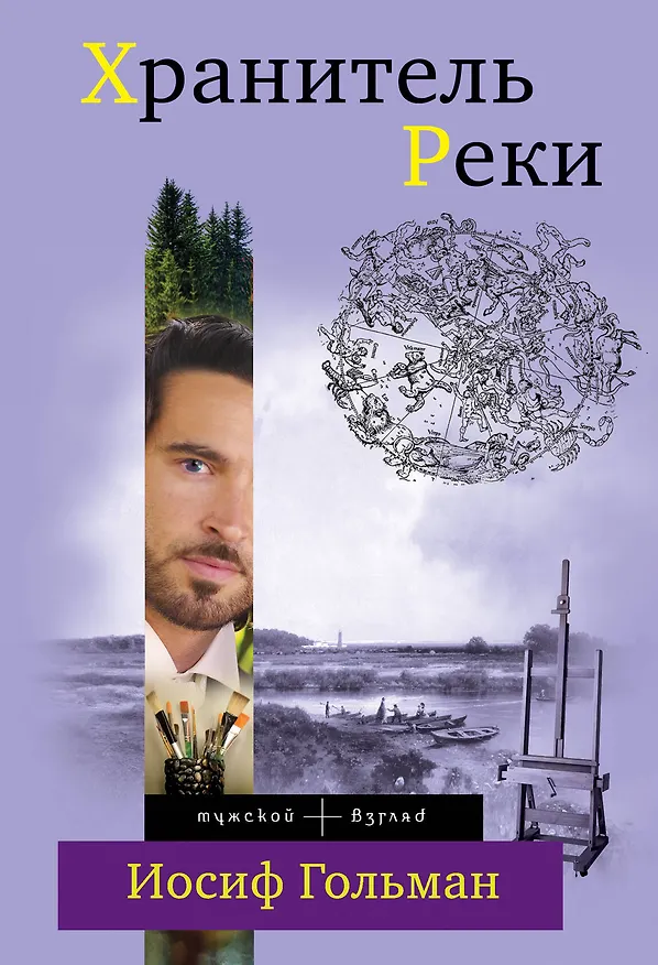 Книга Хранитель Реки: роман (Иосиф Гольман) — 1