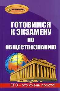 Готовимся к экзамену по обществознанию