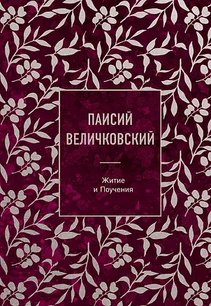Книга Паисий Величковский. Житие и Поучения (Преподобный Паисий Величковский)