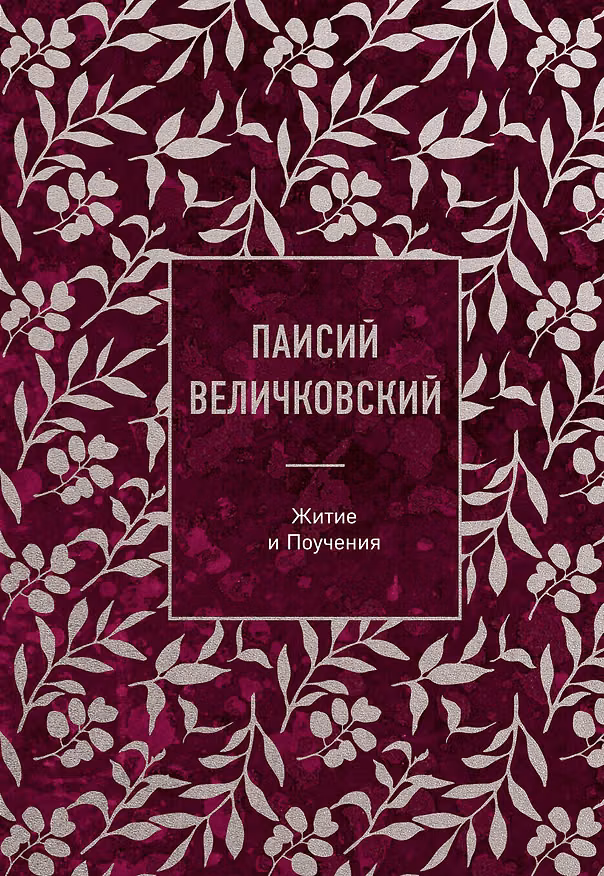 Книга Паисий Величковский. Житие и Поучения (Преподобный Паисий Величковский) — 1