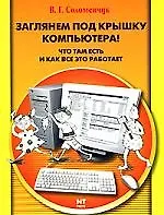 Книга Заглянем под крышку компьютера, что там есть и как все это работает ()