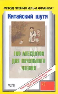 Китайский шутя. 100 анекдотов для начального чтения — 2129866 — 1