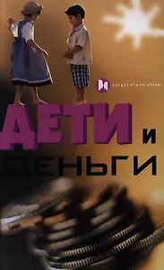 Дети и деньги (Сердце отдаю детям). Мастюгина Е. (Феникс)