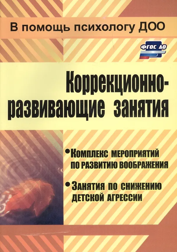 Книга Коррекционно-развивающие занятия: комплекс мероприятий по развитию воображения, занятия по снижению детской агрессии (Светлана Лесина) — 1