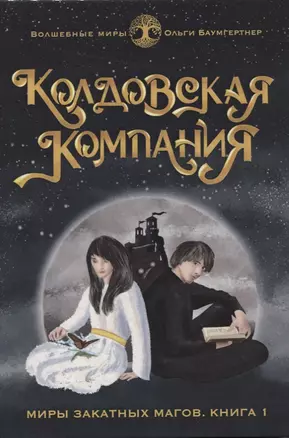 Колдовская компания. Кн. 1: Миры закатных магов — 2853207 — 1