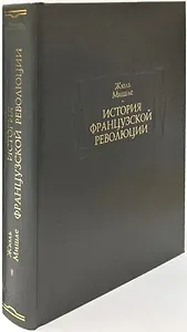 История Французской революции. В шести томах. Том V (комплет из 6 книг)