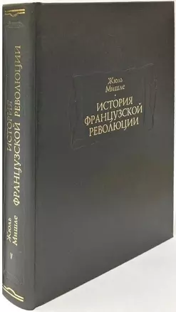 История Французской революции. В шести томах. Том V (комплет из 6 книг) — 2957422 — 1