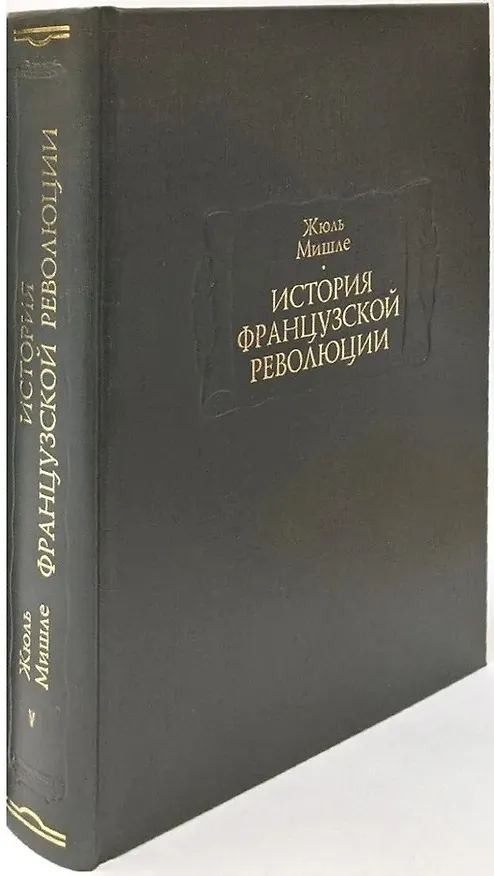 Книга История Французской революции. В шести томах. Том V (комплет из 6 книг) (Жюль Мишле) — 1