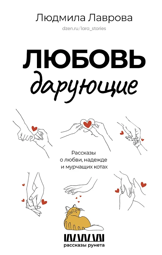 Книга Любовь дарующие. Рассказы о любви, надежде и мурчащих котах (Людмила Лаврова) — 1