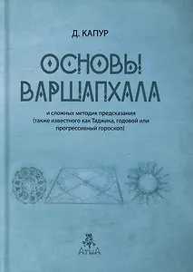 Основы Варшапхала и сложных методик предсказания