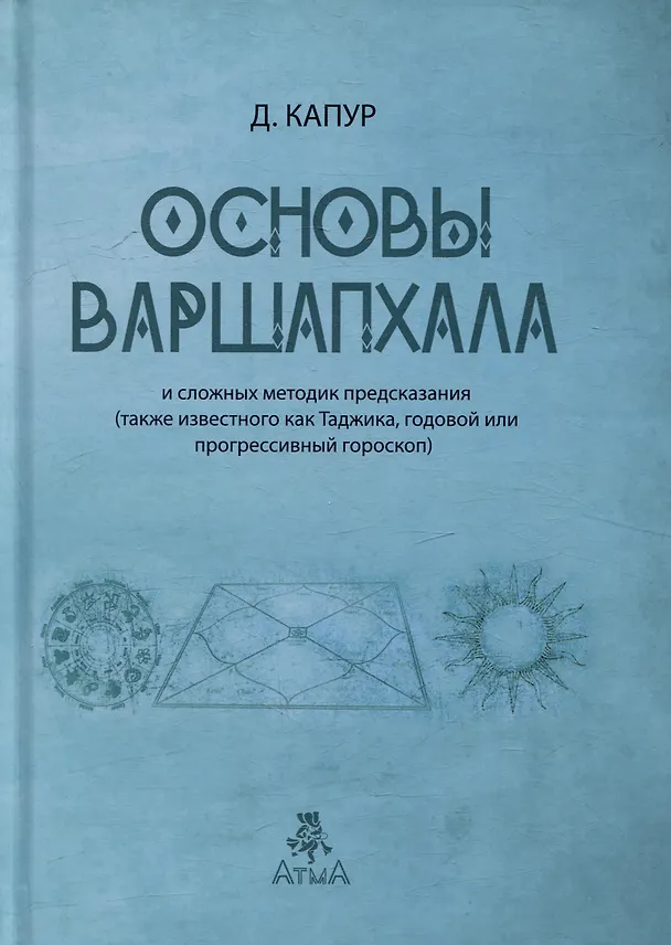 Книга Основы Варшапхала и сложных методик предсказания (Дипак Капур) — 1