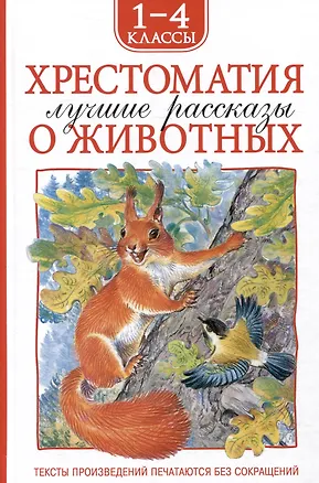Книга Хрестоматия. Лучшие рассказы о животных. 1-4 классы (Иван Тургенев, Михаил Зощенко, Лев Толстой)
