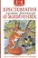 Хрестоматия. Лучшие рассказы о животных. 1-4 классы — 3096790 — 1