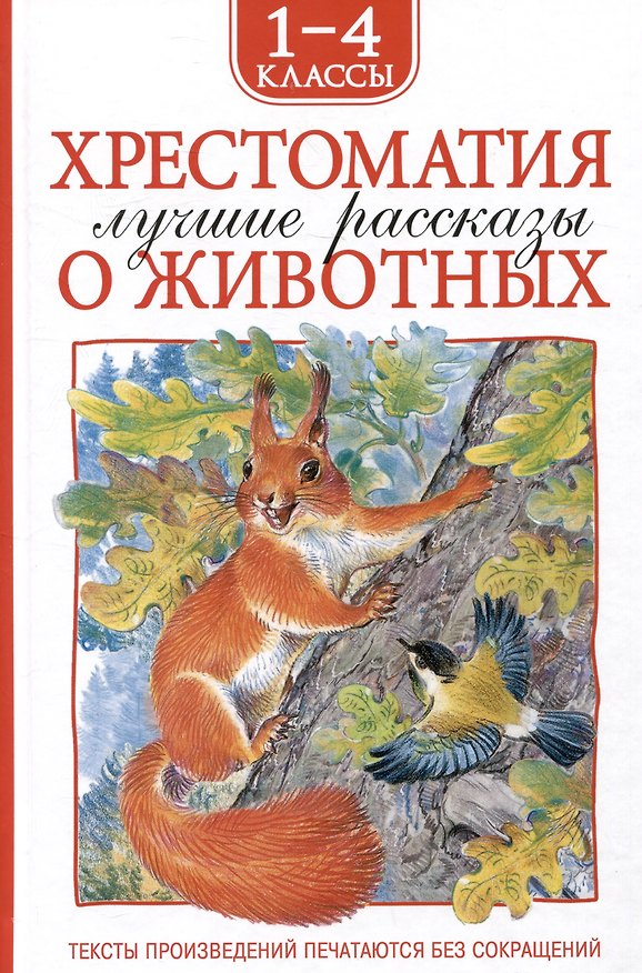 Книга Хрестоматия. Лучшие рассказы о животных. 1-4 классы (Иван Тургенев, Михаил Зощенко, Лев Толстой) — 1