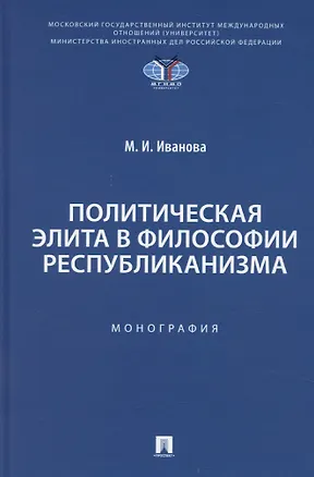 Книга Политическая элита в философии республиканизма ()