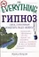Гипноз. Сила, способная изменить вашу жизнь — 2040834 — 1