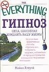 Книга Гипноз. Сила, способная изменить вашу жизнь (М Хэтуэй) — 1
