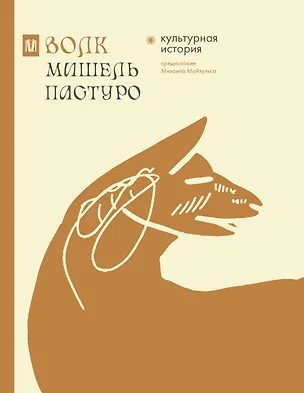 Книга Волк. Культурная история (Михаил Майзульс, Мишель Пастуро)
