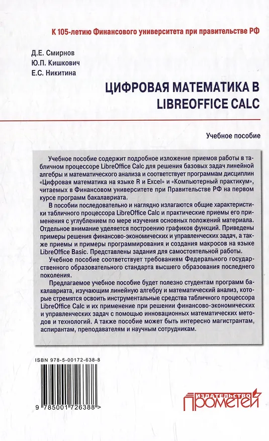 Книга Цифровая математика в LibreOffice Calc: Учебное пособие (Елена Никитина, Денис Смирнов, Юрий Кишкович) — 2