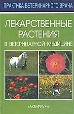 Лекарственные растения в ветеринарной медицине