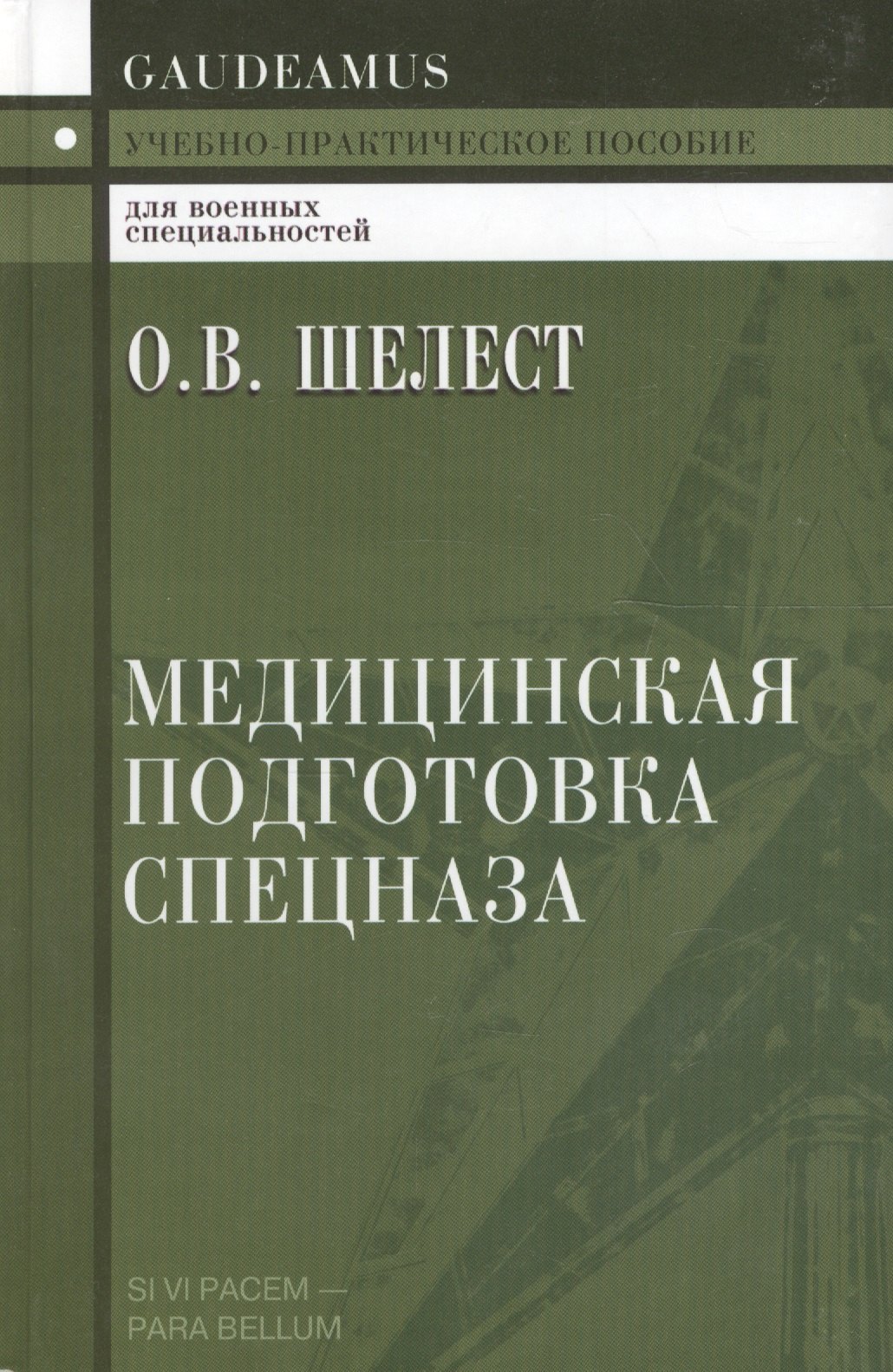 

Медицинская подготовка спецназа: Учебно-практическое пособие для курсантов и слушателей военных учебных заведений
