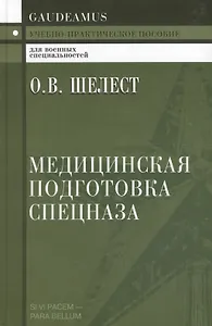 Медицинская подготовка спецназа: Учебно-практическое пособие для курсантов и слушателей военных учебных заведений