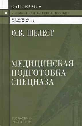 Медицинская подготовка спецназа: Учебно-практическое пособие для курсантов и слушателей военных учебных заведений — 2089750 — 1