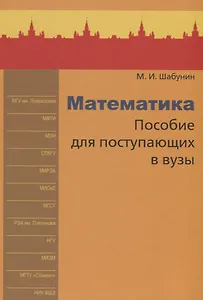 Математика. Пособие для поступающих в вузы