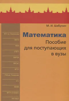 Математика. Пособие для поступающих в вузы