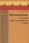 Математика. Пособие для поступающих в вузы — 2095237 — 1