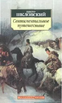 Сентиментальное путешествие: Роман — 2174191 — 1