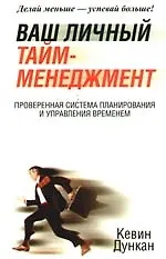 Ваш личный тайм-менеджмент