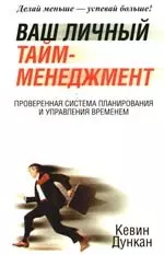 Ваш личный тайм-менеджмент — 2200290 — 1