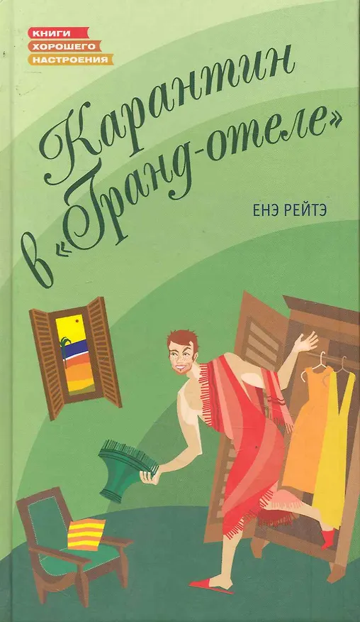 Книга Карантин в "Гранд-отеле" (Енэ Рейтэ) — 1