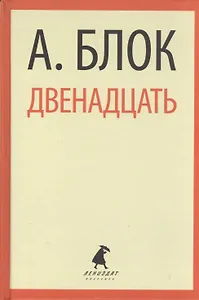 Двенадцать. Избранные произведения