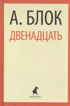 Двенадцать. Избранные произведения — 2376137 — 1