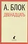 Двенадцать. Избранные произведения — 2376137 — 1