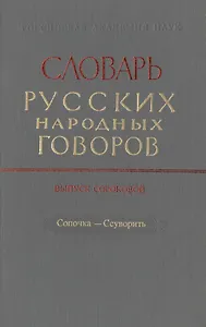 Словарь русских народных говоров. Выпуск сороковой. Сопочка-Ссуворить