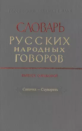 Словарь русских народных говоров. Выпуск сороковой. Сопочка-Ссуворить — 2526069 — 1