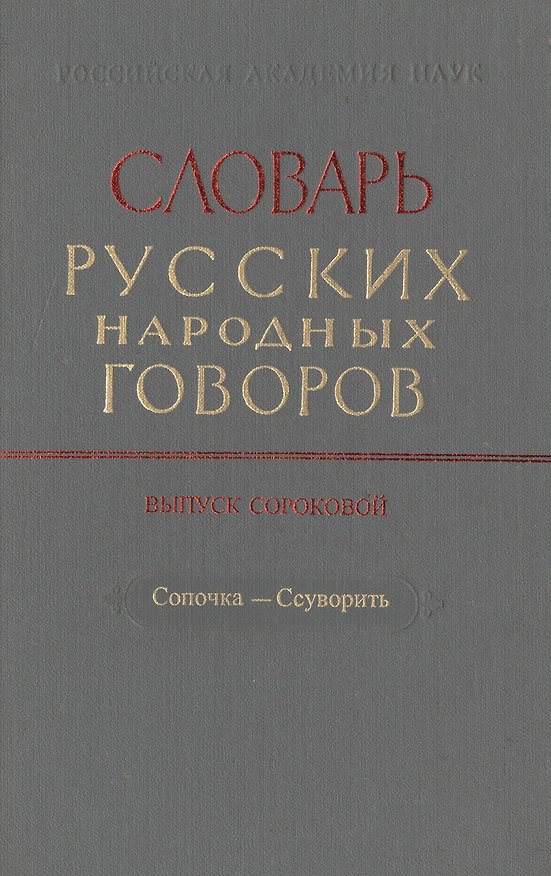 Книга Словарь русских народных говоров. Выпуск сороковой. Сопочка-Ссуворить () — 1