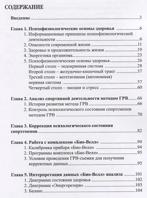 Книга Психофизиологические основы анализа спортивной деятельности методом газоразрядной визуализации (ГРВ) (Константин Коротков) — 2