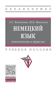 Немецкий язык. Менеджмент в туризме. Учебное пособие