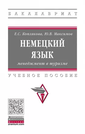 Немецкий язык. Менеджмент в туризме. Учебное пособие — 2863042 — 1