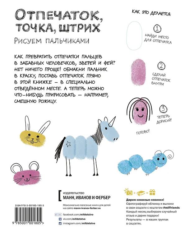 Книга Отпечаток, точка, штрих. Рисуем пальчиками (Илона Молнар) — 2