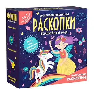 Набор для проведения раскопок 3 в 1 "Волшебный мир" 3068495