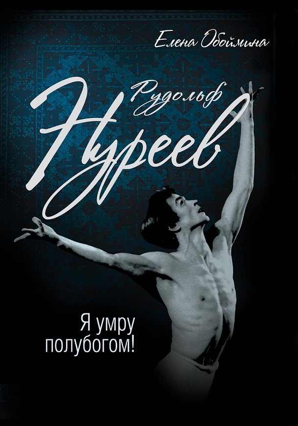Книга Рудольф Нуреев. Я умру полубогом! (Елена Обоймина) — 1