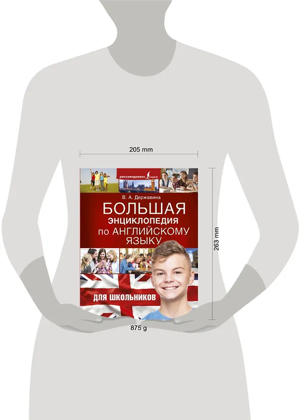 Книга Большая энциклопедия по английскому языку для школьников (Виктория Державина) — 4